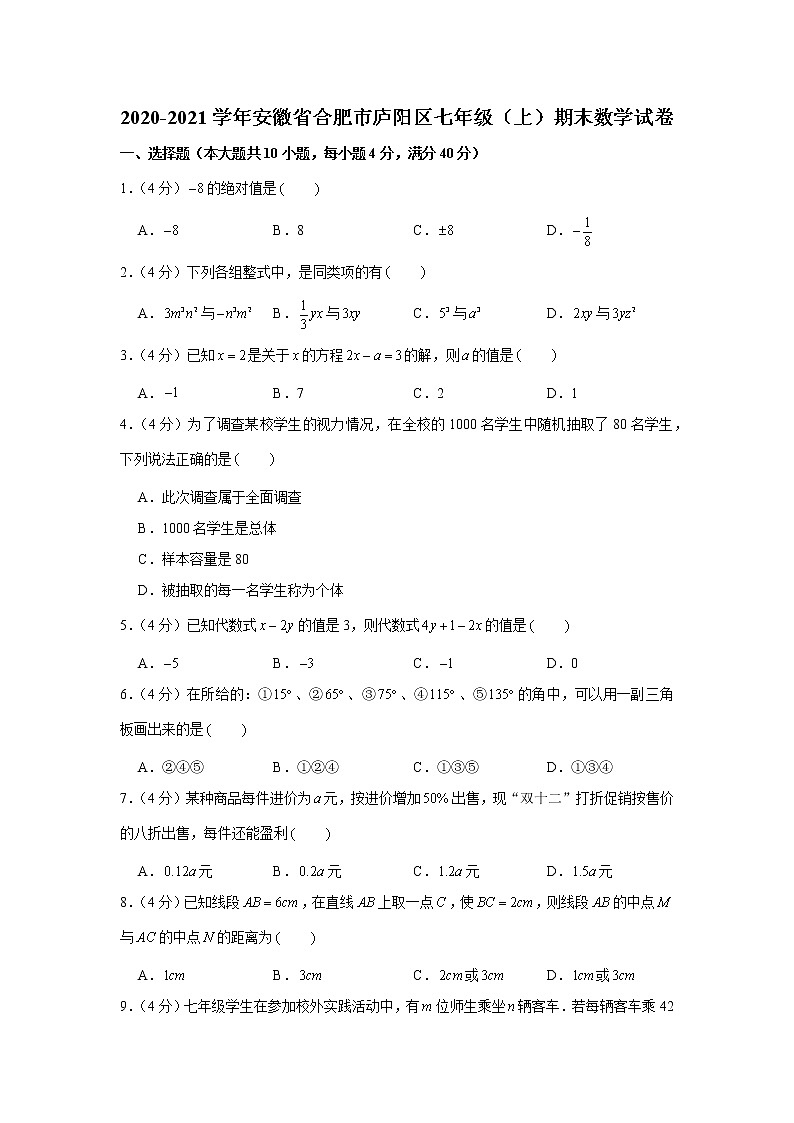 2020-2021学年安徽省合肥市庐阳区七年级（上）期末数学试卷第1页