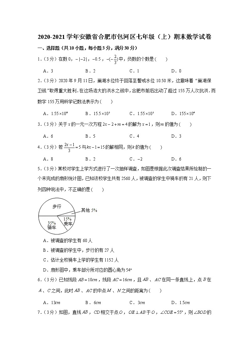 2020-2021学年安徽省合肥市包河区七年级（上）期末数学试卷第1页