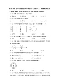 2020-2021学年福建省福州市晋安区七年级（上）期末数学试卷