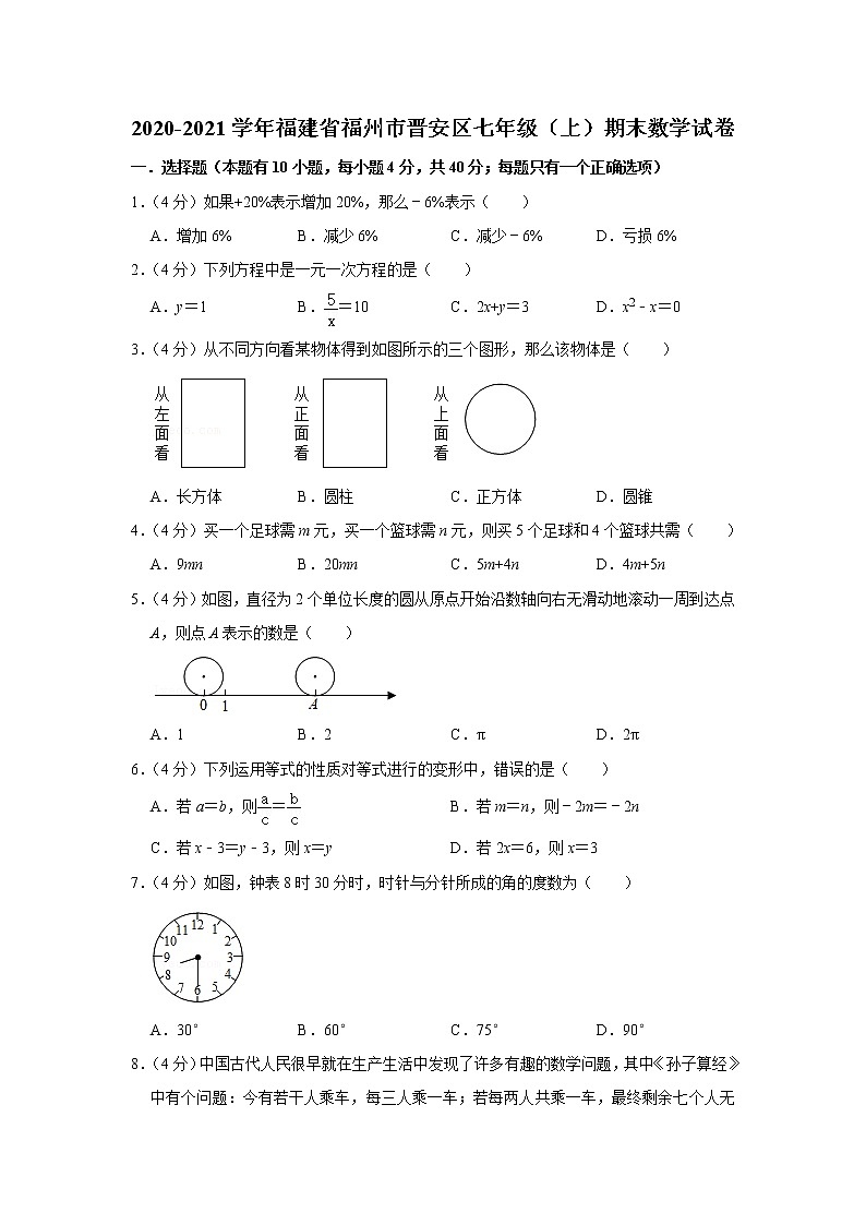 2020-2021学年福建省福州市晋安区七年级（上）期末数学试卷第1页