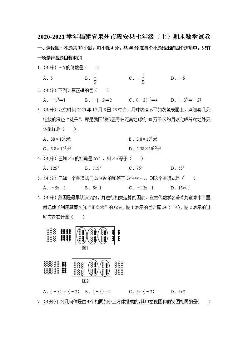 2020-2021学年福建省泉州市惠安县七年级（上）期末数学试卷01