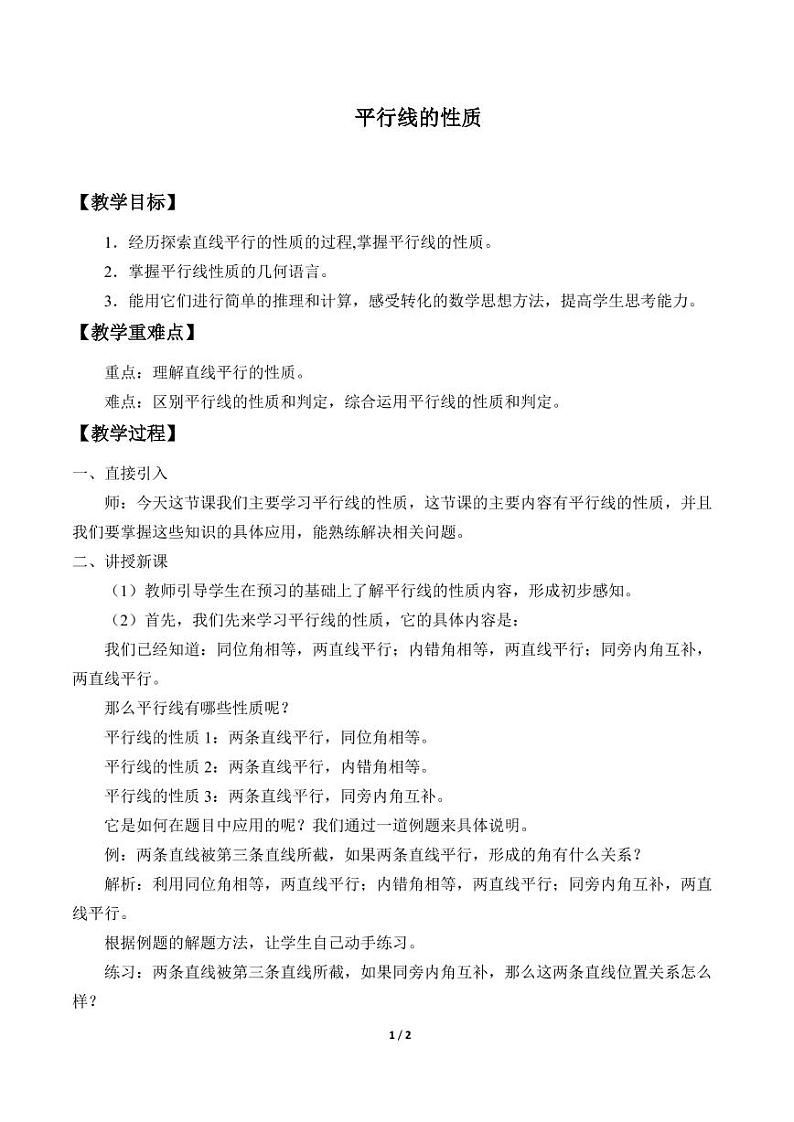 人教版初中数学《平行线的性质》教案第1页