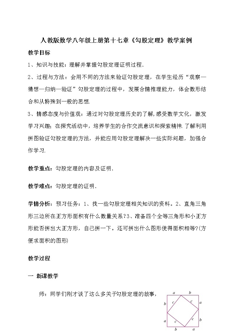 2022年人教版八年级下册《勾股定理的逆定理》教案第1页