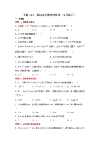 专题24.2 圆的基本概念和性质（专项练习）-2021-2022学年九年级数学上册基础知识专项讲练（人教版）