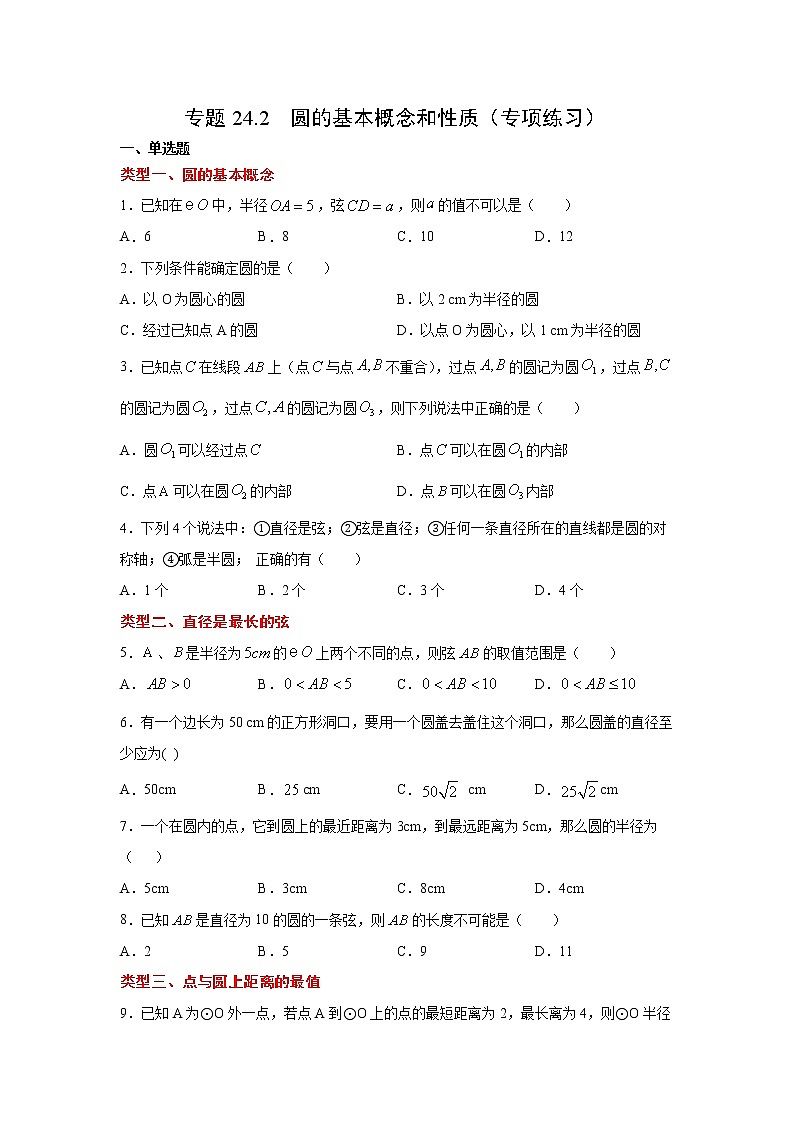 专题24.2 圆的基本概念和性质（专项练习）-2021-2022学年九年级数学上册基础知识专项讲练（人教版）第1页