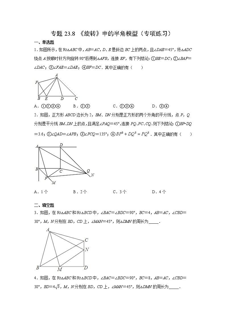 专题23.8 《旋转》中的半角模型（专项练习）-2021-2022学年九年级数学上册基础知识专项讲练（人教版）01