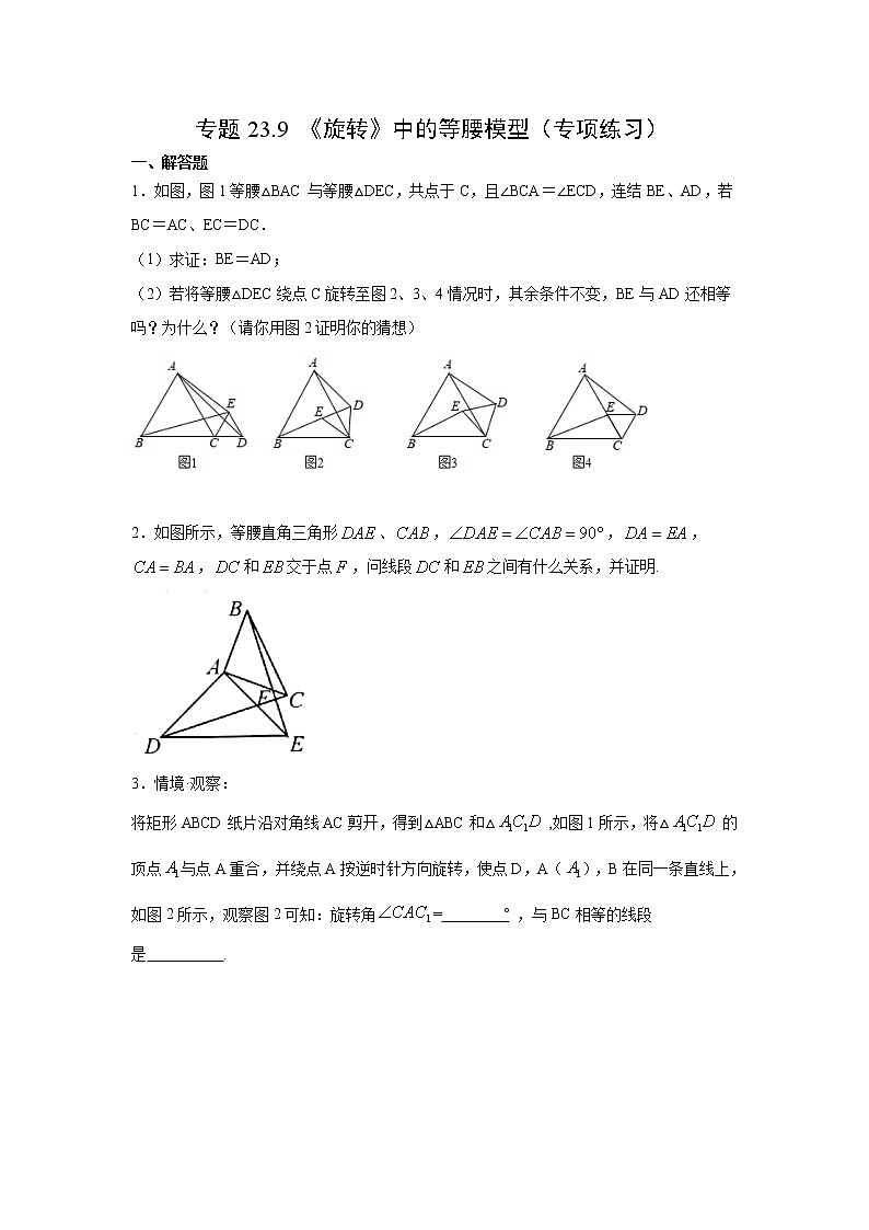 专题23.9 《旋转》中的等腰模型（专项练习）-2021-2022学年九年级数学上册基础知识专项讲练（人教版）01