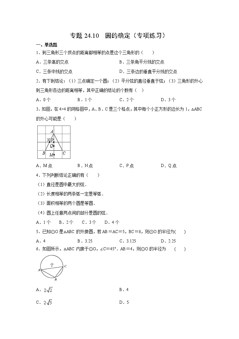 专题24.10 圆的确定（专项练习）-2021-2022学年九年级数学上册基础知识专项讲练（人教版）第1页