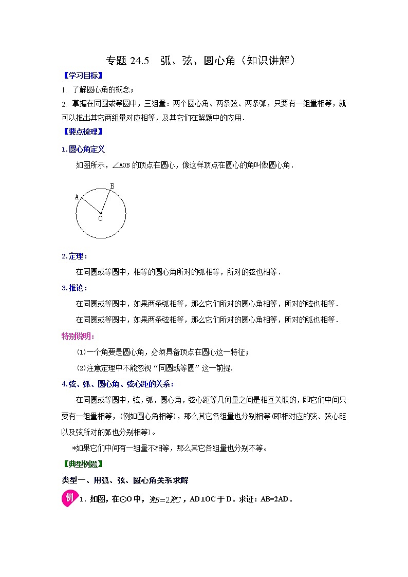 专题24.5 弧、弦、圆心角（知识讲解）-2021-2022学年九年级数学上册基础知识专项讲练（人教版）01