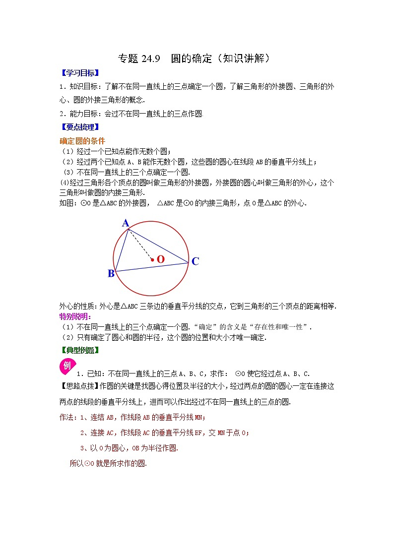 专题24.9 圆的确定（知识讲解）-2021-2022学年九年级数学上册基础知识专项讲练（人教版）01