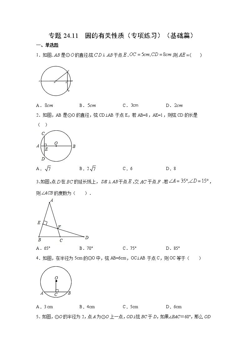 专题24.11 圆的有关性质（专项练习）（基础篇）-2021-2022学年九年级数学上册基础知识专项讲练（人教版）01