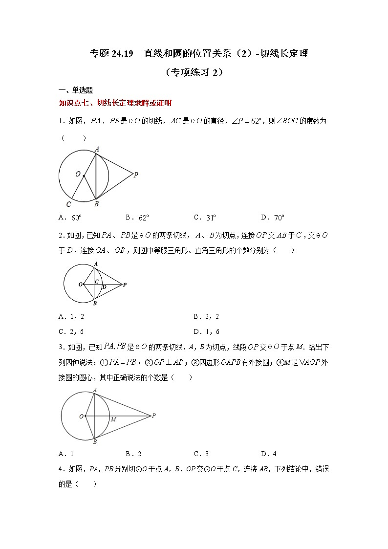 专题24.19 直线和圆的位置关系（2）-切线长定理（专项练习2）-2021-2022学年九年级数学上册基础知识专项讲练（人教版）01