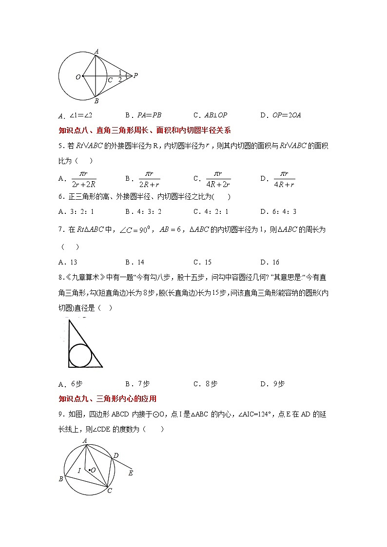 专题24.19 直线和圆的位置关系（2）-切线长定理（专项练习2）-2021-2022学年九年级数学上册基础知识专项讲练（人教版）02
