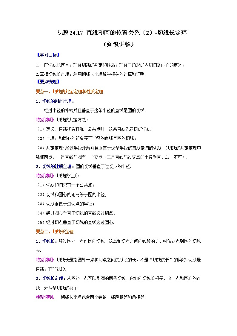 专题24.17 直线和圆的位置关系（2）-切线长定理（知识讲解）-2021-2022学年九年级数学上册基础知识专项讲练（人教版）第1页
