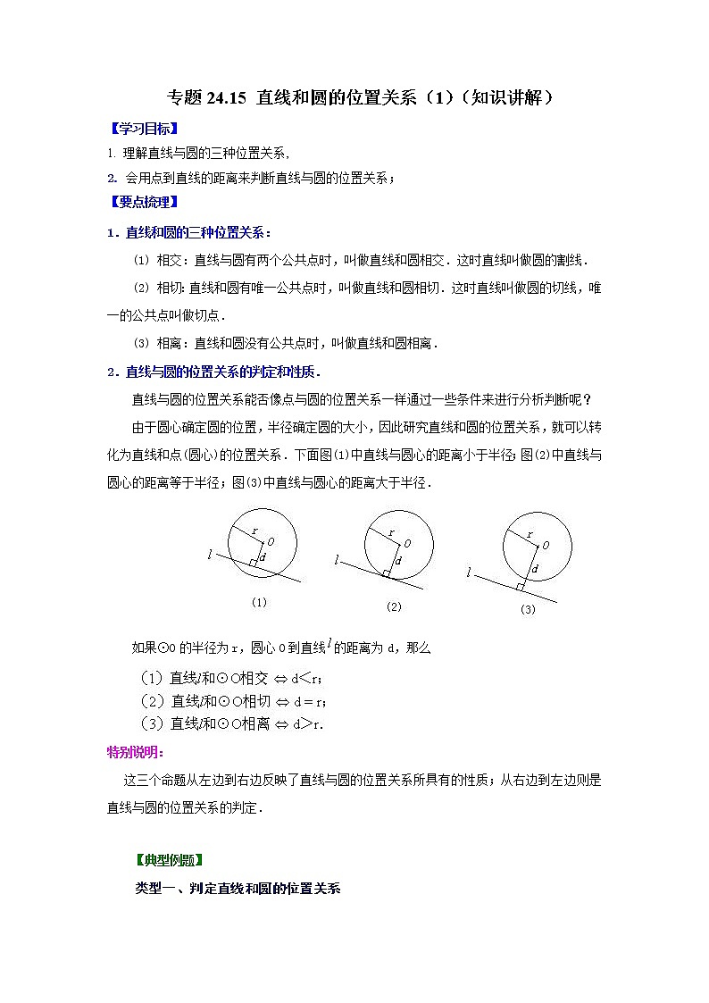 专题24.15 直线和圆的位置关系（1）（知识讲解）-2021-2022学年九年级数学上册基础知识专项讲练（人教版）第1页