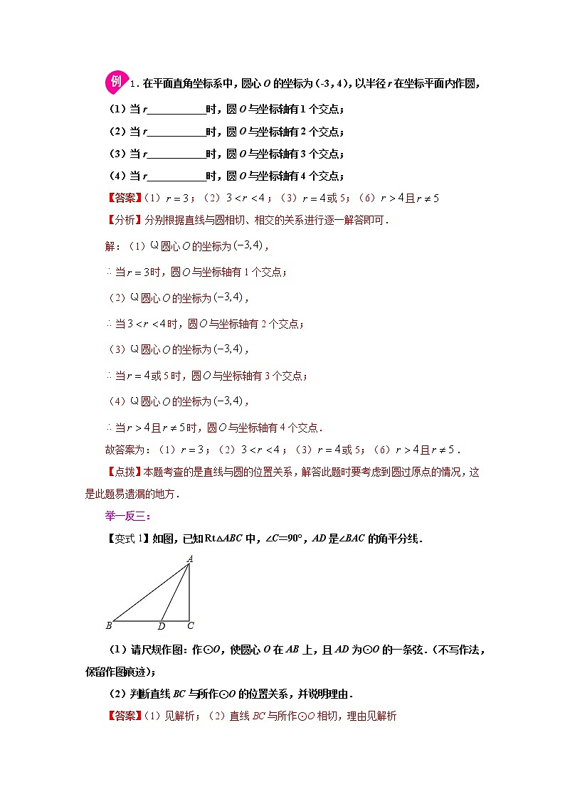 专题24.15 直线和圆的位置关系（1）（知识讲解）-2021-2022学年九年级数学上册基础知识专项讲练（人教版）第2页