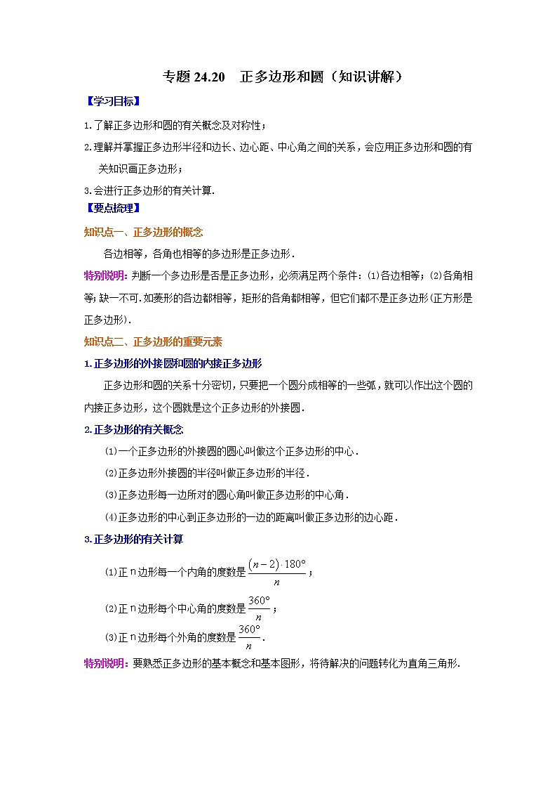 专题24.20 正多边形和圆（知识讲解）-2021-2022学年九年级数学上册基础知识专项讲练（人教版）01