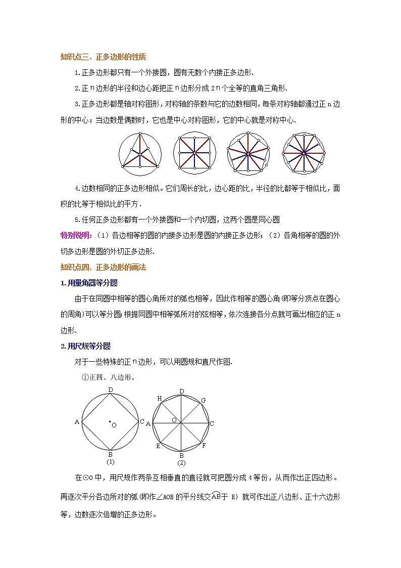 专题24.20 正多边形和圆（知识讲解）-2021-2022学年九年级数学上册基础知识专项讲练（人教版）02