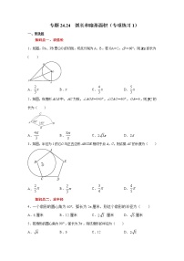 专题24.24 弧长和扇形面积（专项练习1）-2021-2022学年九年级数学上册基础知识专项讲练（人教版）