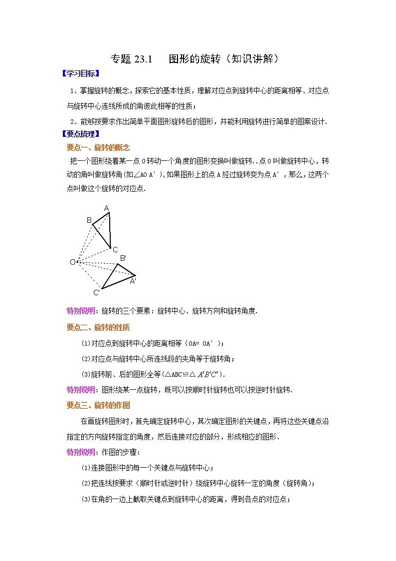 专题23.1 图形的旋转（知识讲解）-2021-2022学年九年级数学上册基础知识专项讲练（人教版）01