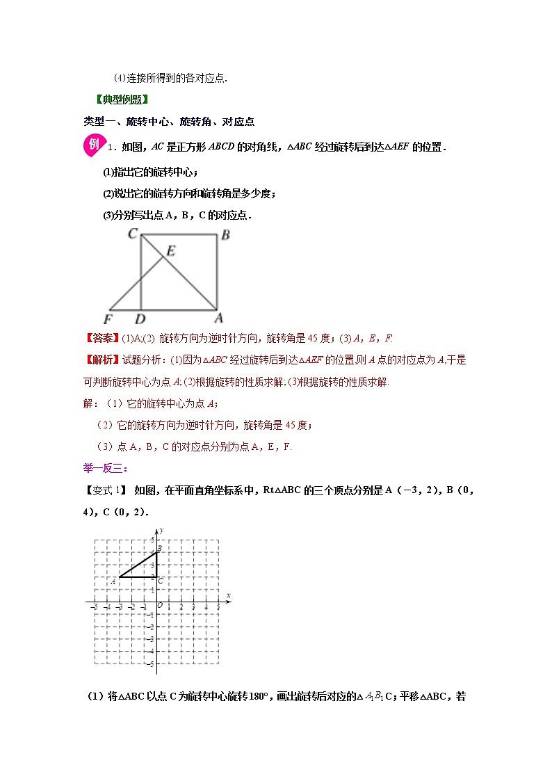 专题23.1 图形的旋转（知识讲解）-2021-2022学年九年级数学上册基础知识专项讲练（人教版）02