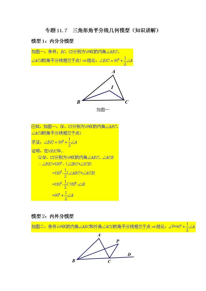 专题11.7 三角形角平分线几何模型（知识讲解）-2021-2022学年八年级数学上册基础知识专项讲练（人教版）第1页