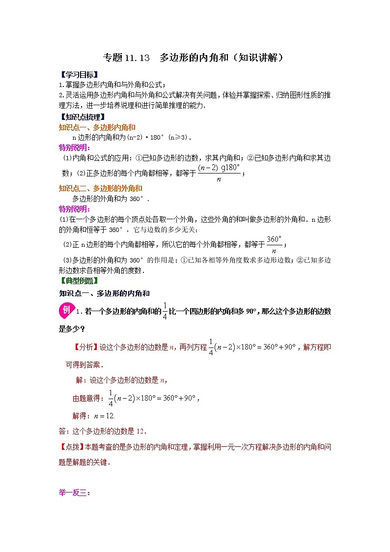 专题11.13 多边形的内角和（知识讲解）-2021-2022学年八年级数学上册基础知识专项讲练（人教版）01