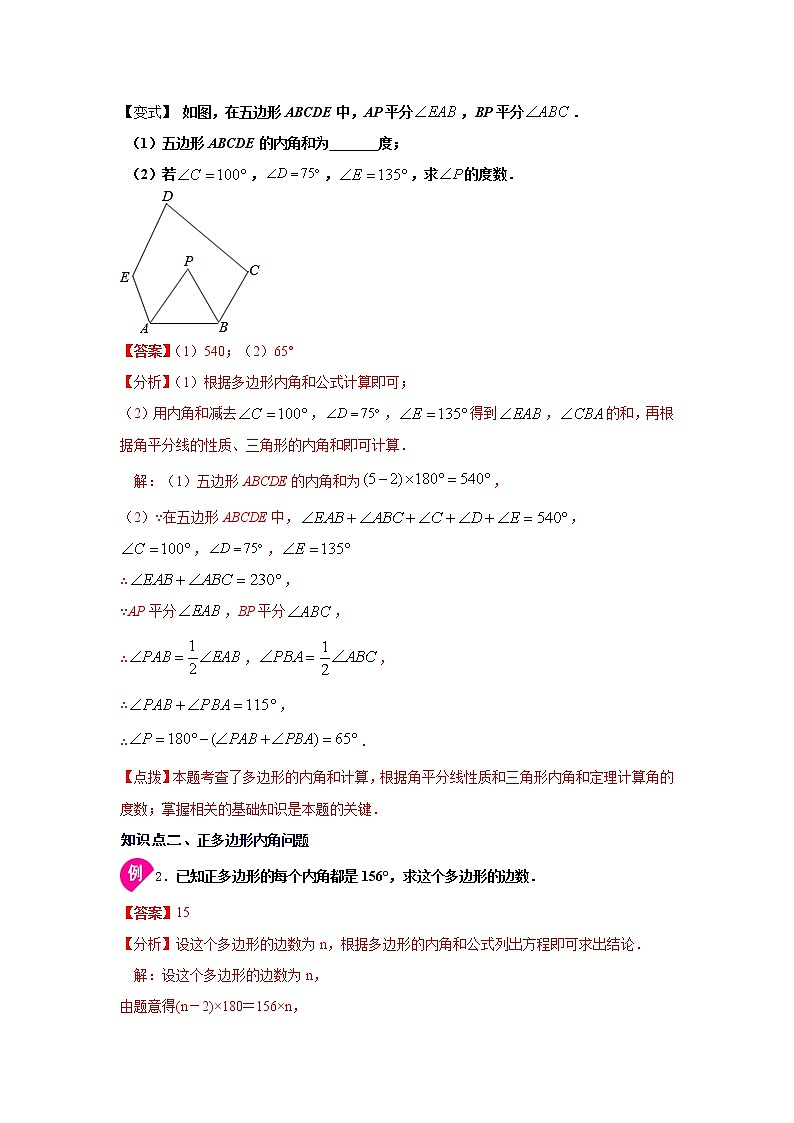 专题11.13 多边形的内角和（知识讲解）-2021-2022学年八年级数学上册基础知识专项讲练（人教版）02