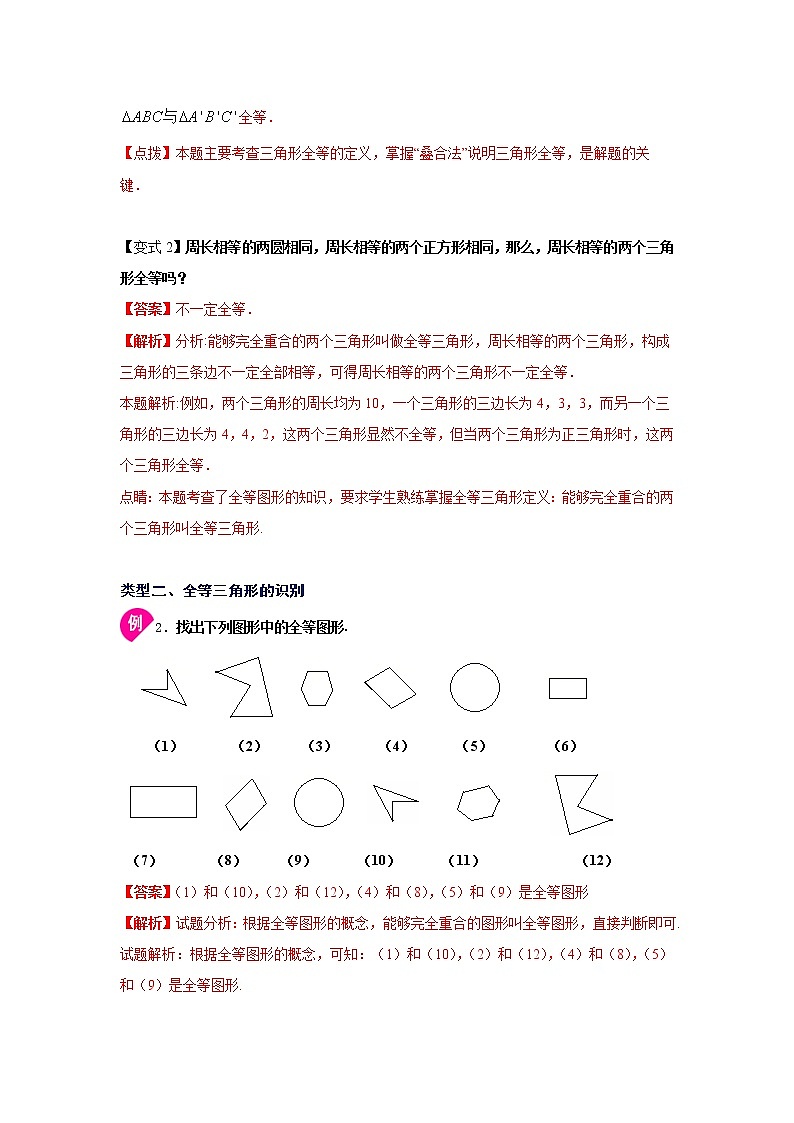 专题12.1 全等三角形（知识讲解）-2021-2022学年八年级数学上册基础知识专项讲练（人教版）03