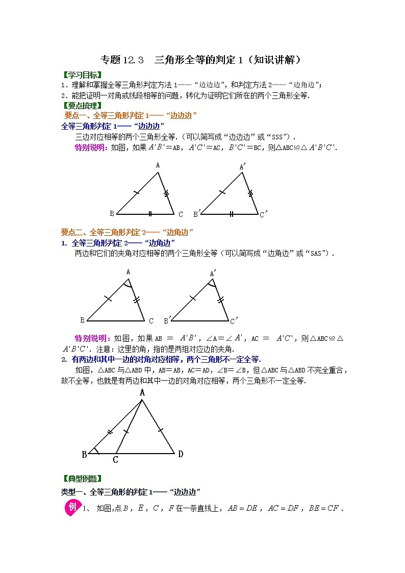 专题12.3 三角形全等的判定1（知识讲解）-2021-2022学年八年级数学上册基础知识专项讲练（人教版）01