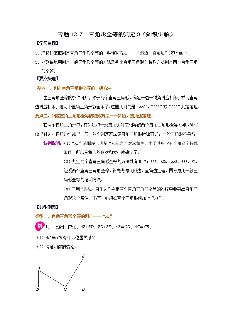 专题12.7 三角形全等的判定3（知识讲解）-2021-2022学年八年级数学上册基础知识专项讲练（人教版）01