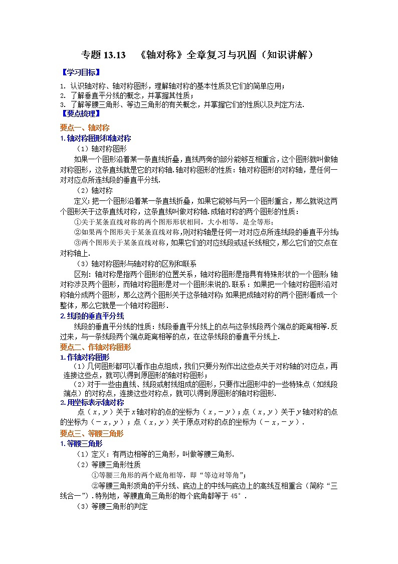 专题13.13 《轴对称》全章复习与巩固（知识讲解）-2021-2022学年八年级数学上册基础知识专项讲练（人教版）01