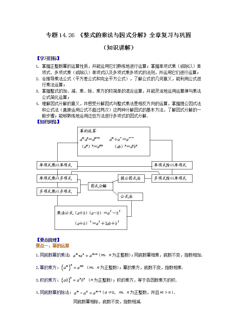 专题14.26 《整式的乘法与因式分解》全章复习与巩固（知识讲解）-2021-2022学年八年级数学上册基础知识专项讲练（人教版）01
