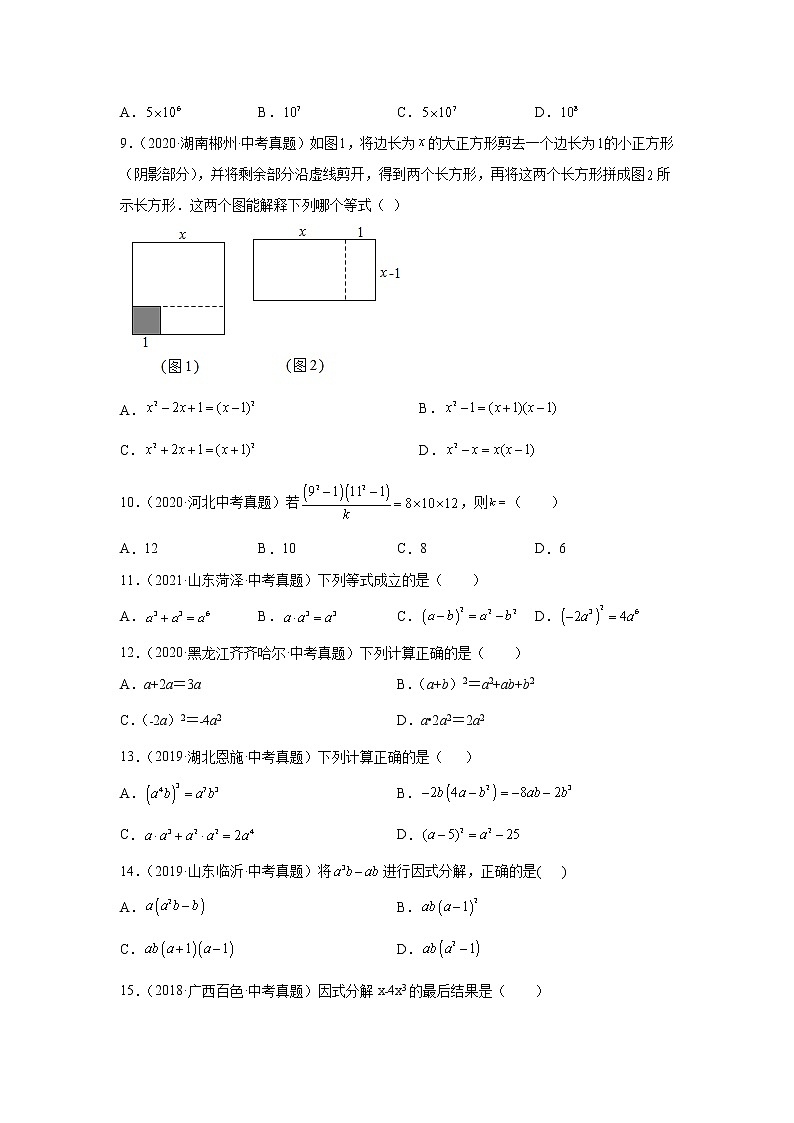 专题14.35 《整式的乘法与因式分解》中考真题专练（巩固篇）（专项练习）-2021-2022学年八年级数学上册基础知识专项讲练（人教版）02