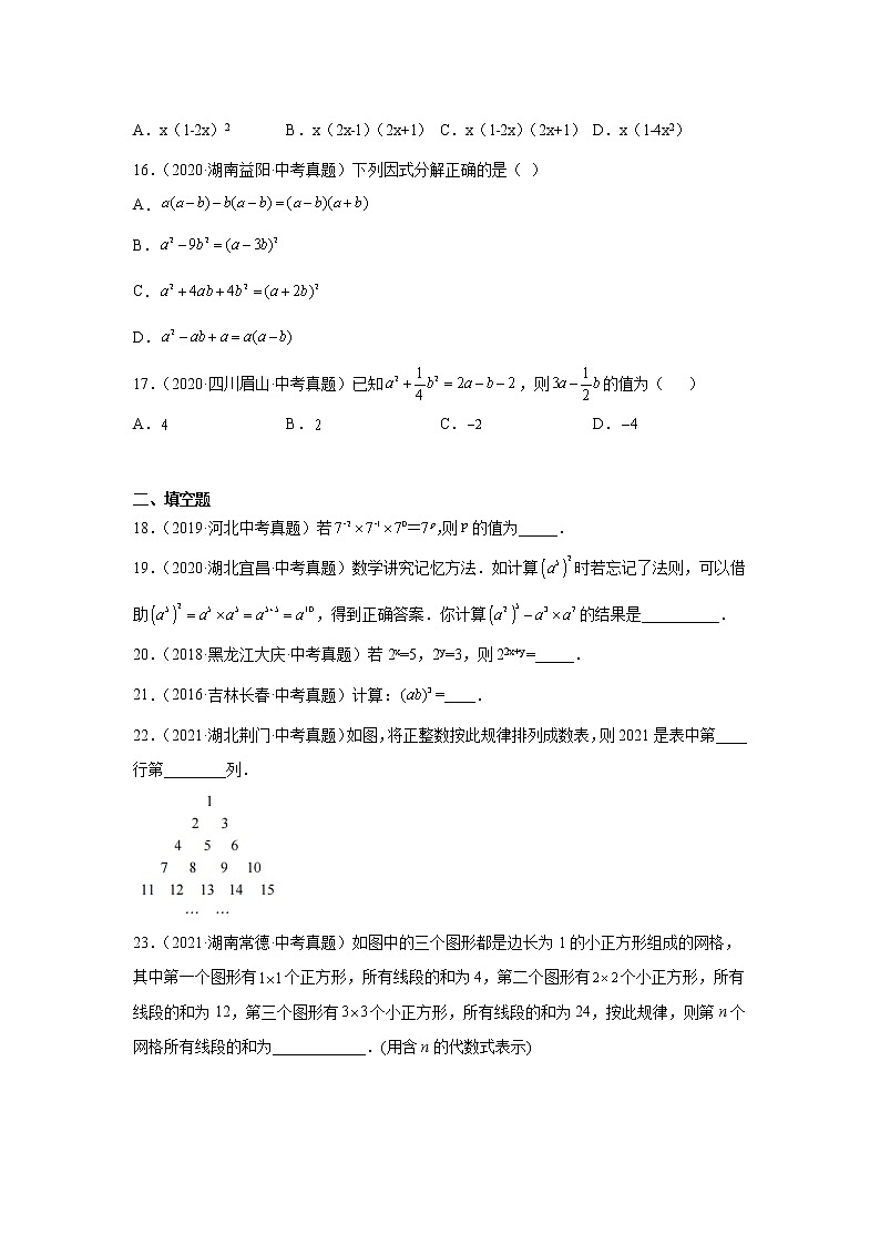 专题14.35 《整式的乘法与因式分解》中考真题专练（巩固篇）（专项练习）-2021-2022学年八年级数学上册基础知识专项讲练（人教版）03