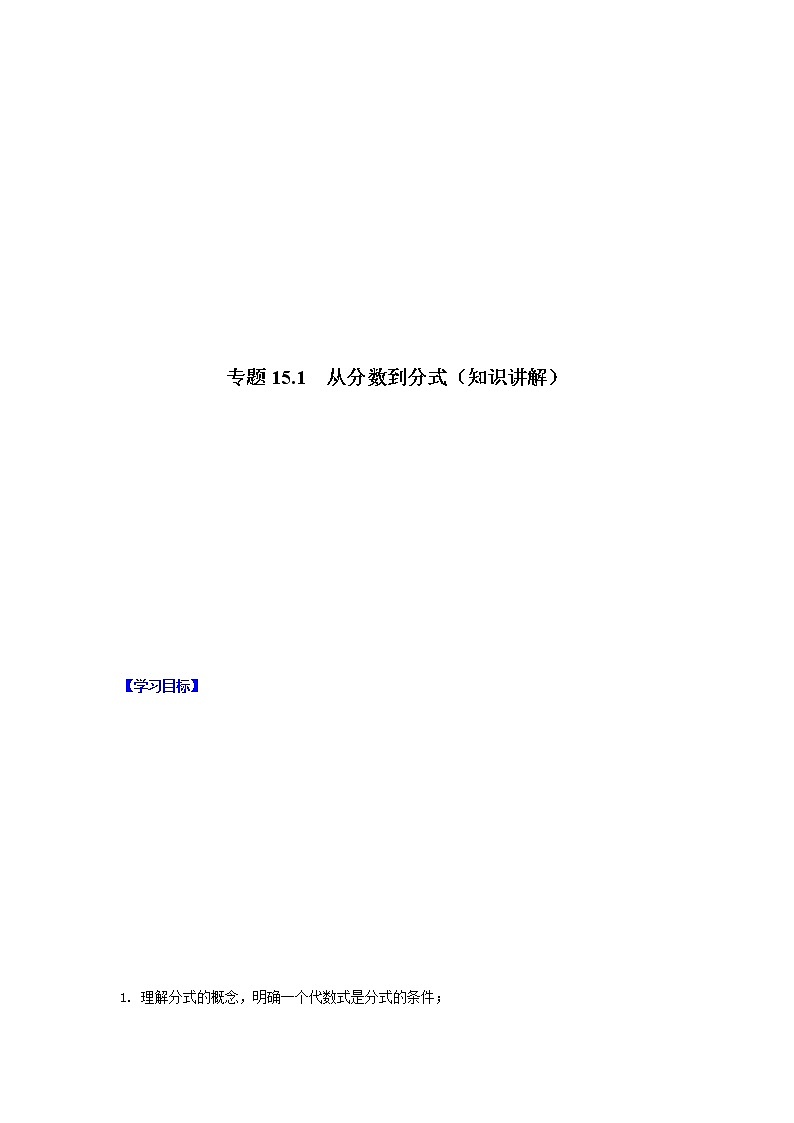 专题15.1 从分数到分式（知识讲解）-2021-2022学年八年级数学上册基础知识专项讲练（人教版）01