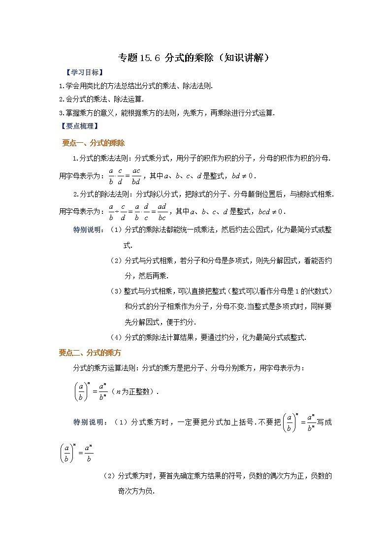 专题15.6 分式的乘除（知识讲解）-2021-2022学年八年级数学上册基础知识专项讲练（人教版）第1页