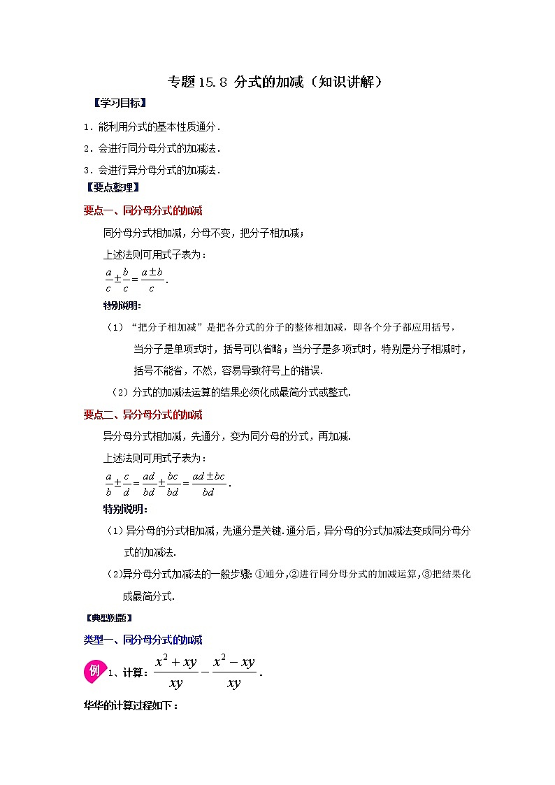 专题15.8 分式的加减（知识讲解）-2021-2022学年八年级数学上册基础知识专项讲练（人教版）第1页