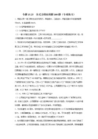 专题15.25 分式方程应用题100题（专项练习）-2021-2022学年八年级数学上册基础知识专项讲练（人教版）