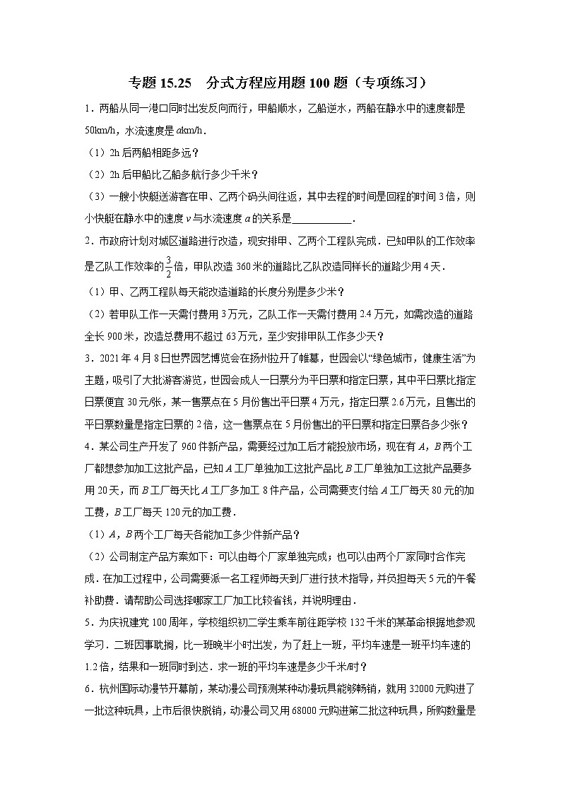 专题15.25 分式方程应用题100题（专项练习）-2021-2022学年八年级数学上册基础知识专项讲练（人教版）01