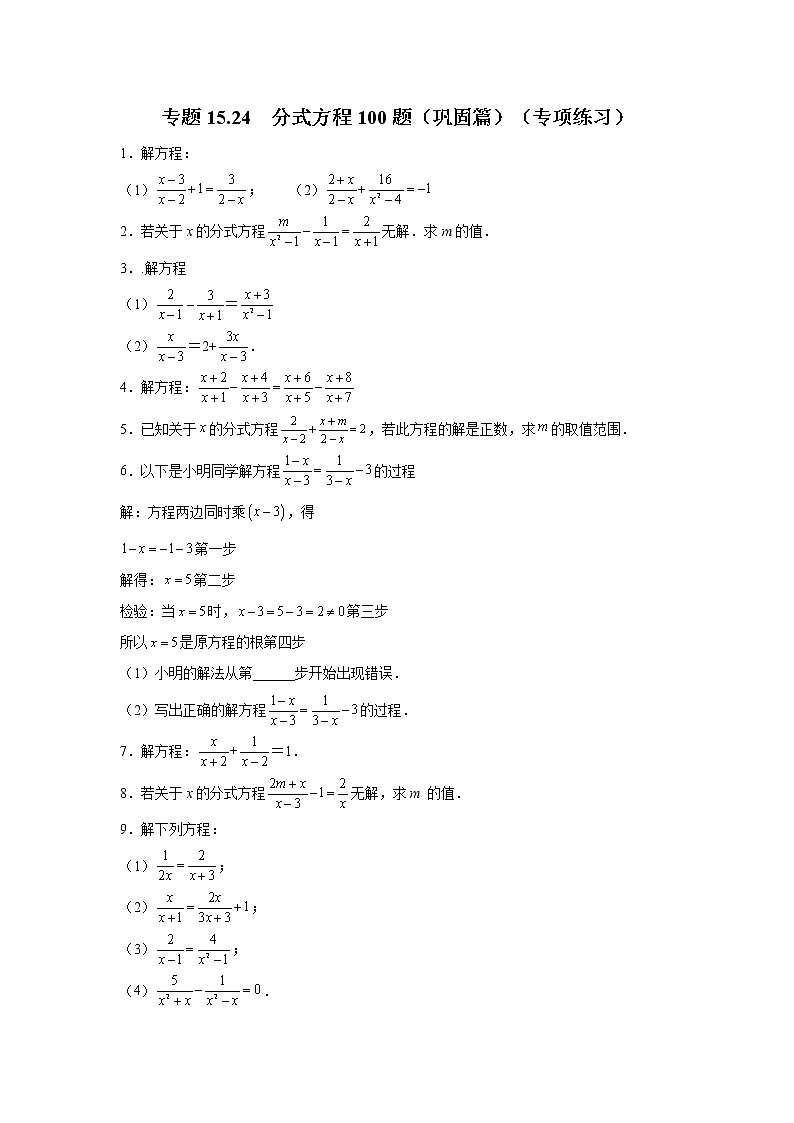 专题15.24 分式方程100题（巩固篇）（专项练习）-2021-2022学年八年级数学上册基础知识专项讲练（人教版）01