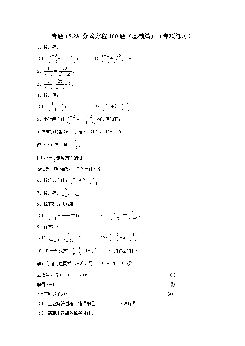 专题15.23 分式方程100题（基础篇）（专项练习）-2021-2022学年八年级数学上册基础知识专项讲练（人教版）01