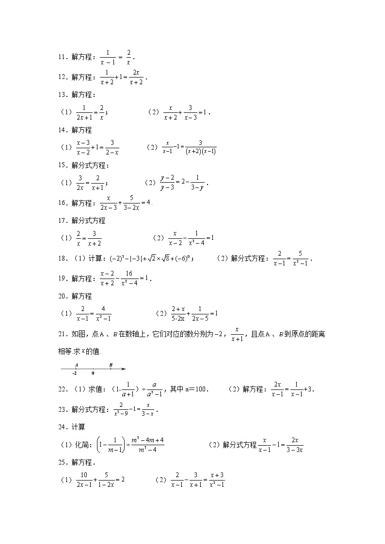 专题15.23 分式方程100题（基础篇）（专项练习）-2021-2022学年八年级数学上册基础知识专项讲练（人教版）02