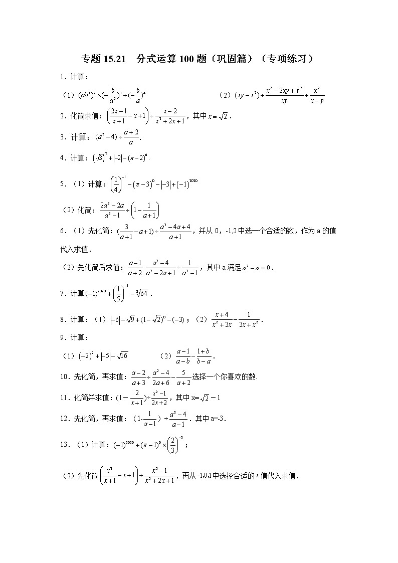 专题15.21 分式运算100题（巩固篇）（专项练习）-2021-2022学年八年级数学上册基础知识专项讲练（人教版）01