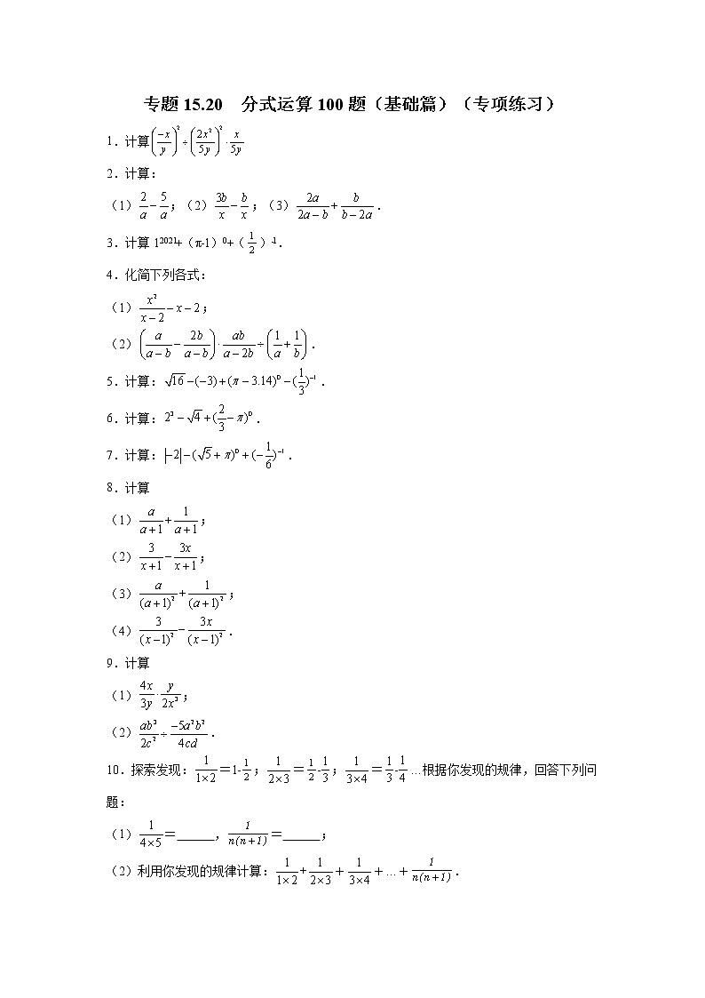 专题15.20 分式运算100题（基础篇）（专项练习）-2021-2022学年八年级数学上册基础知识专项讲练（人教版）第1页