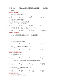 专题15.17 分式知识点分类专题训练（基础篇）（专项练习）-2021-2022学年八年级数学上册基础知识专项讲练（人教版）