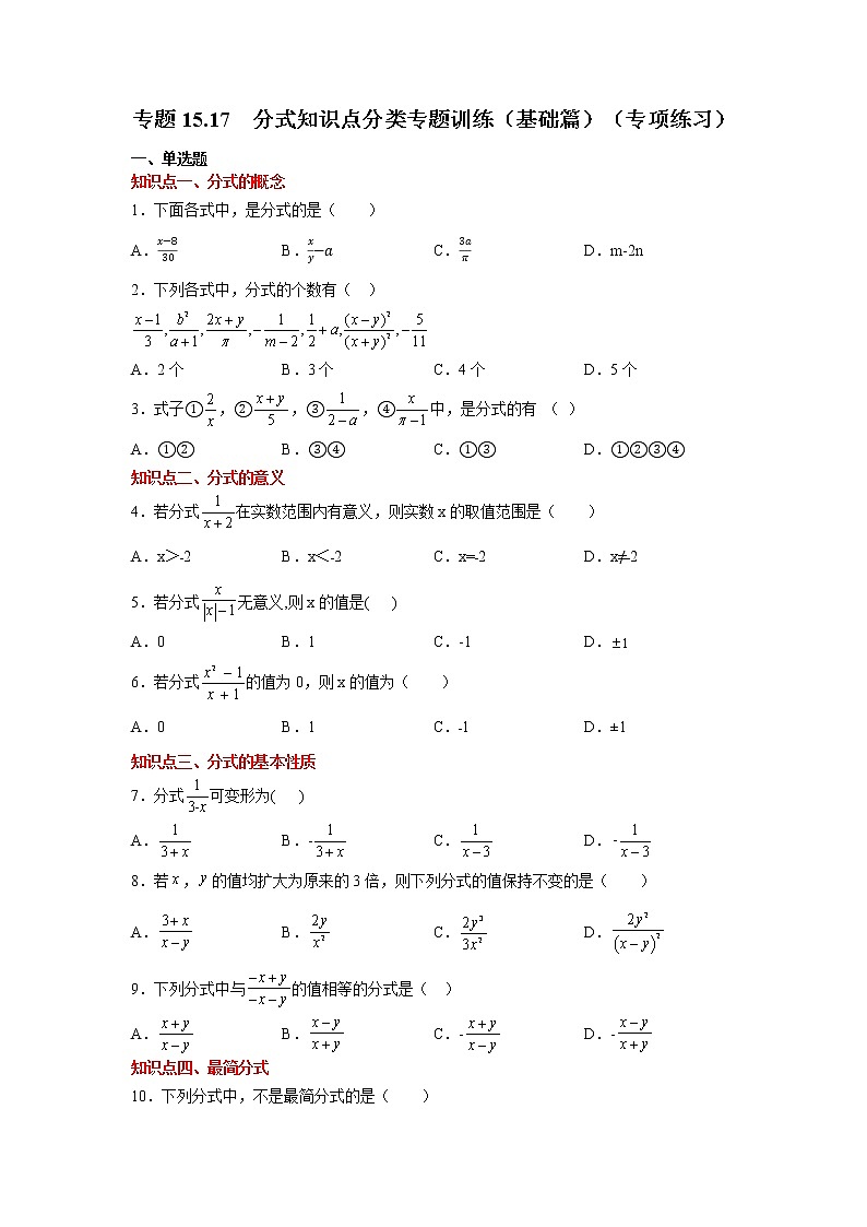 专题15.17 分式知识点分类专题训练（基础篇）（专项练习）-2021-2022学年八年级数学上册基础知识专项讲练（人教版）第1页