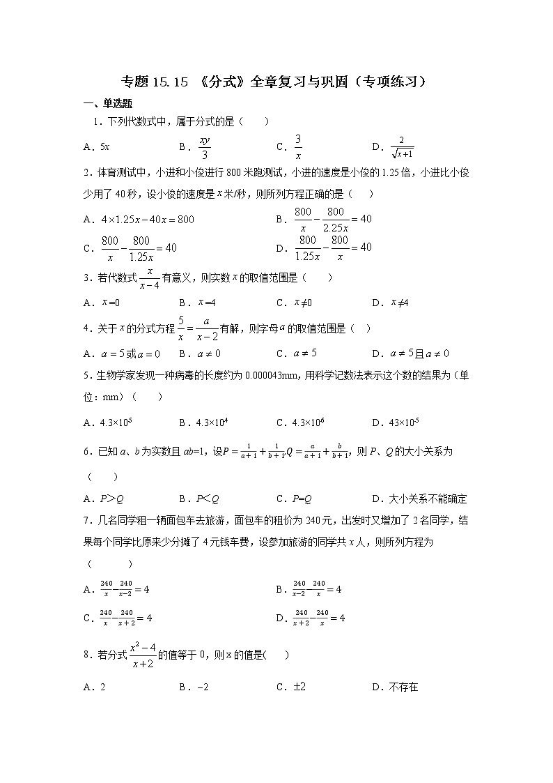 专题15.15《分式》全章复习与巩固（专项练习）-2021-2022学年八年级数学上册基础知识专项讲练（人教版）01