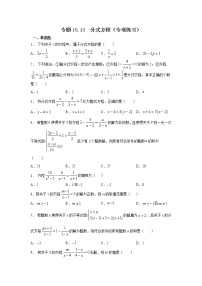 专题15.13 分式方程（专项练习）-2021-2022学年八年级数学上册基础知识专项讲练（人教版）