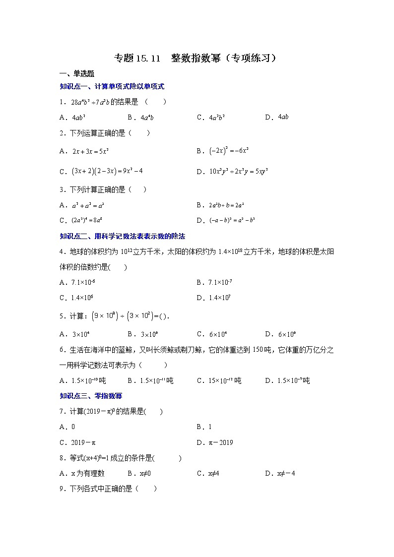 专题15.11 整数指数幂（专项练习）-2021-2022学年八年级数学上册基础知识专项讲练（人教版）01